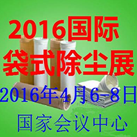 2016第八屆中國(guó)(北京)國(guó)際袋式除塵技術(shù)與設(shè)備展覽會(huì)