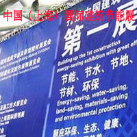 2016第十二屆中國（上海）國際建筑節(jié)能及新型建材展覽會