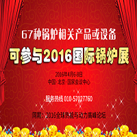 67種鍋爐相關(guān)產(chǎn)品或設(shè)備 可參與2016國際鍋爐展