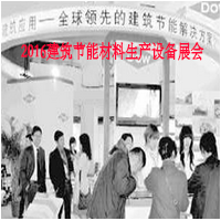 2016建筑節(jié)能材料生產(chǎn)設備展會