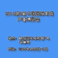 2016第8屆中國國際低碳產(chǎn)業(yè)博覽會(huì)