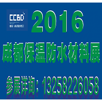 2016第十六屆中國(guó)成都建筑節(jié)能保溫防水暨新型墻體材料展覽會(huì)