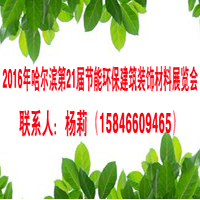 2016中國哈爾濱第二十一屆節(jié)能環(huán)保建筑裝飾材料展覽會(huì)