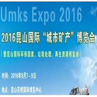 2016昆山國(guó)際環(huán)保固廢、垃圾處理、再生資源博覽會(huì)