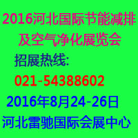 2016河北國(guó)際節(jié)能減排及空氣凈化展覽會(huì)