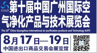 第十屆中國(guó)廣州國(guó)際空氣凈化產(chǎn)品與技術(shù)展覽會(huì)