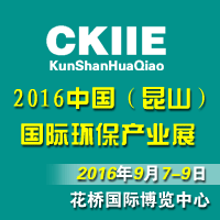 2016中國（昆山）國際環(huán)保產(chǎn)業(yè)展覽會(huì)