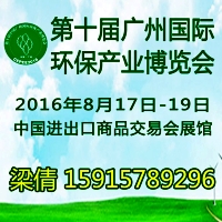 2016第十屆中國廣州國際環(huán)保產業(yè)博覽會