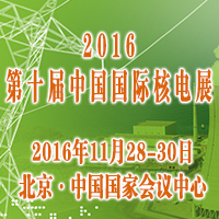 2016第十屆中國國際核電工業(yè)裝備展覽會(huì)
