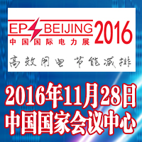 2016第十六屆中國國際電力設(shè)備及智能電網(wǎng)裝備展覽會