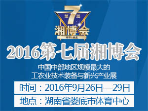 2016第七屆湘博會