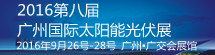 2016第八屆廣州國(guó)際太陽能光伏展覽會(huì)
