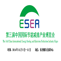 第三屆中國(guó)國(guó)際節(jié)能減排產(chǎn)業(yè)博覽會(huì)