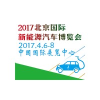 2017第八屆中國國際節(jié)能新能源汽車暨電動(dòng)汽車展覽會(huì)