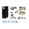 電源、UPS、變壓器