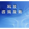 科技項(xiàng)目咨詢(xún)