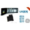 UR系列繼電器模塊備件