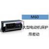 M60電動(dòng)機(jī)差動(dòng)保護(hù)