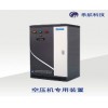 空壓機專用節(jié)電裝置