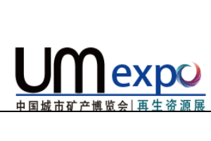 2018中國再生資源回收利用博覽會