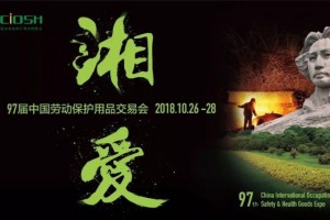 第97屆中國勞動保護(hù)用品交易會|長沙勞保展