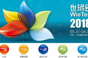 2018上海國(guó)際環(huán)保水處理展（上海水展）