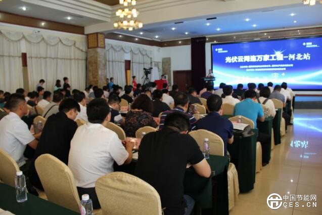 “光伏云網(wǎng)連萬家工程”(河北站)行動正式啟動