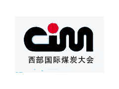 2018第16屆西安西部國(guó)際煤炭大會(huì)