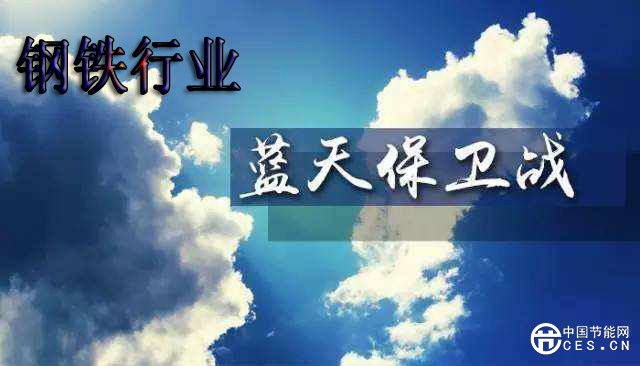 重磅！打贏藍(lán)天保衛(wèi)戰(zhàn)三年行動計劃發(fā)布！鋼鐵業(yè)被重點(diǎn)“整理”