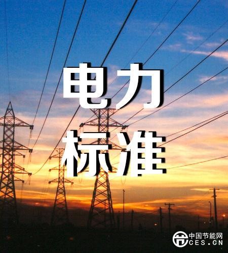 中電聯(lián)：3030項電力標(biāo)準(zhǔn)引領(lǐng)高質(zhì)量發(fā)展