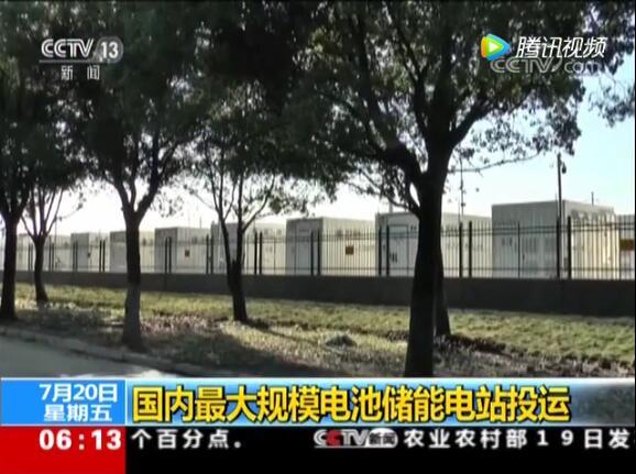 國內(nèi)最大電池電站投運(yùn):給城市裝大型充電寶