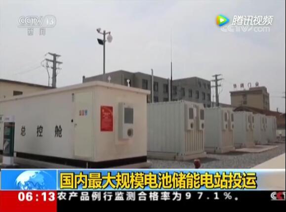 國內(nèi)最大電池電站投運(yùn):給城市裝大型充電寶