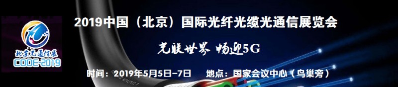 2019中國(guó)北京國(guó)際光纖光纜光通信展覽會(huì)