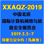 2019第十屆中國北京國際計算機網絡與信息安全展覽會