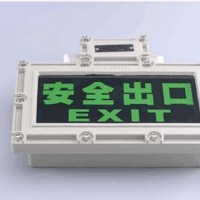 BYW6190防爆標志燈 3W逃生疏散指示燈