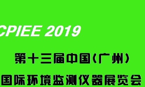 2019第十三屆中國(guó)廣州國(guó)際環(huán)境監(jiān)測(cè)儀器展覽會(huì)