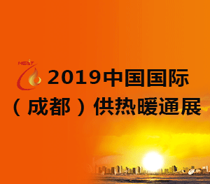 2019中國(guó)國(guó)際（成都）供熱暖通展