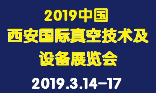 2019中國西安國際真空技術及設備展覽會?
