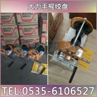 大力手搖絞盤MR-1/MR-3 手動絞盤機(jī) 日本原裝進(jìn)口