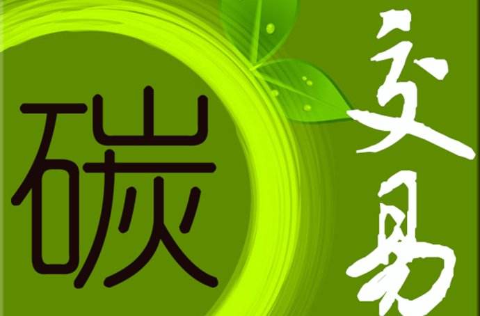 國際能源署署長：中國碳市場將為發(fā)展中國家樹立榜樣