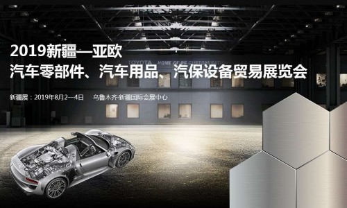 亞歐汽配展--2019新疆亞歐汽車零部件、汽車用品、汽保設(shè)備貿(mào)易展覽會(huì)