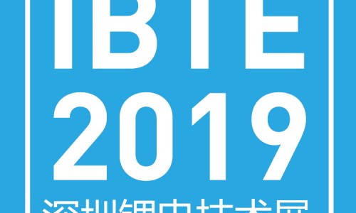 2019第三屆深圳國際鋰電技術(shù)展覽會
