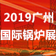 2019中國國際（廣州）鍋爐及燃燒系統(tǒng)展（CBF鍋爐展）