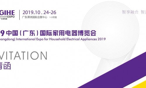 2019中國（廣東佛山）國際家用電器博覽會