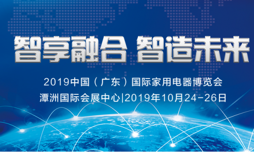 2019廣東家電展2020AWE