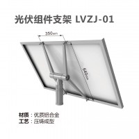 光伏組件支架 安徽朗越能源LVZJ-01支架