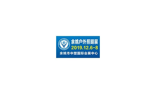 2 019中國（余姚）LED戶外照明科技展覽會(huì)