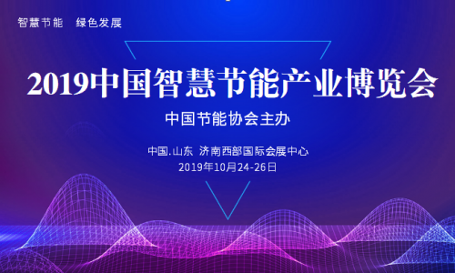 2019中國智慧節(jié)能產(chǎn)業(yè)博覽會(huì)暨（濟(jì)南）電力節(jié)能技術(shù)與新能源展