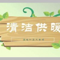 河南某縣城優(yōu)質(zhì)分布式供熱項目（轉讓或合作）