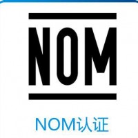 辦理墨西哥NOM認(rèn)證泰斯特最專業(yè)